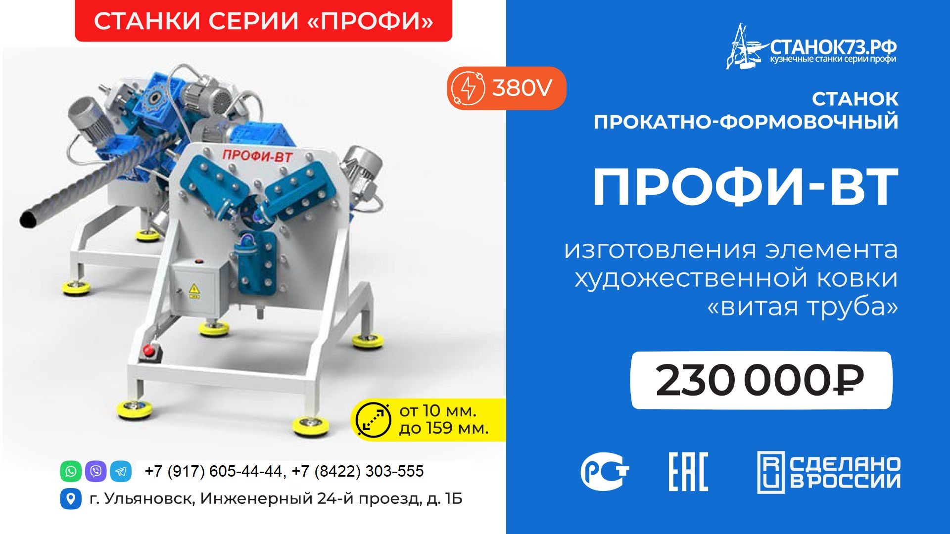 Кузнечные (прокатно-формовочные) станки «ПРОФИ-ВТ» – для изготовления «витой трубы» с тремя гранями крученой формы